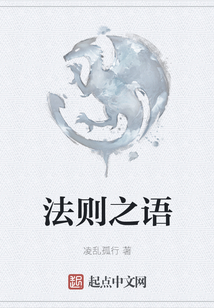 法則之語