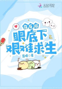 在反派眼底下艱難求生