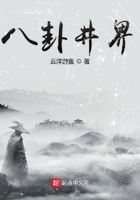 八卦井界的救世主在線閱讀