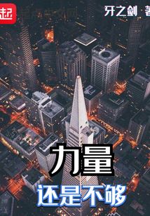 力量還是不夠