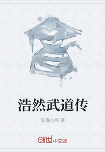 浩然武道傳