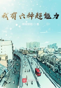 我有六種超能力