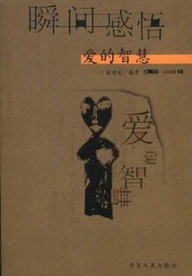 瞬間感悟·愛的智慧