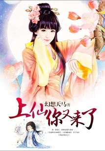 上仙你又來了