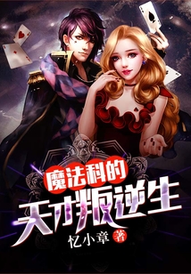 魔法科的天才叛逆生