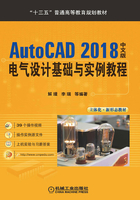 AutoCAD 2018中文版电气设计基础与实例教程