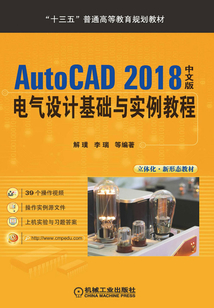 AutoCAD 2018中文版電氣設計基礎與實例教程