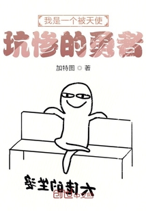 我是一個被天使坑慘的勇者