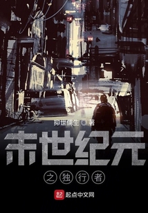 末世紀(jì)元之獨(dú)行者