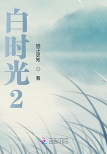 白時光2