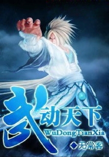 武動(dòng)天下