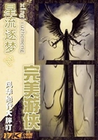 星流逐夢之完美游俠在線閱讀