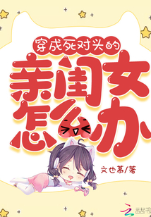 穿成死對頭的親閨女怎么辦