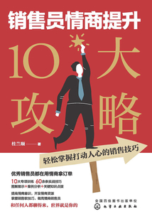 銷售員情商提升10大攻略:輕松掌握打動人心的銷售技巧