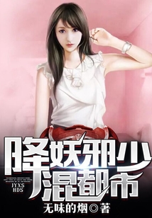 降妖邪少混都市