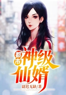 都市神級仙婿
