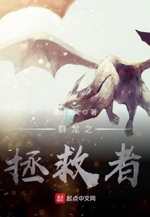 群龍之拯救者