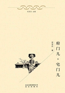北京口述歷史·府門兒·宅門兒
