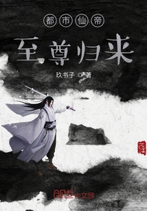 都市仙帝至尊归来