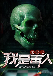 末世之我是毒人