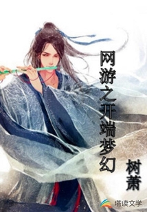 網(wǎng)游之開端夢幻