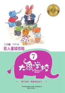 大象學校7：巨人星球歷險