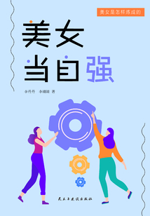 美女當自強