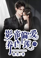 影帝偏愛養(yǎng)白蓮在線閱讀