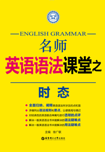 名師英語語法課堂：時態(tài)