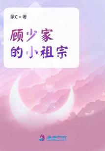 顧少家的小祖宗