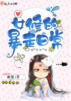 女修的暴走日常在線閱讀