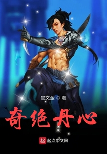 奇绝丹心