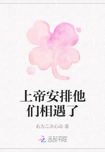 上帝安排他們相遇了