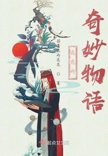 花花的奇妙物語
