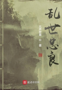亂世忠良