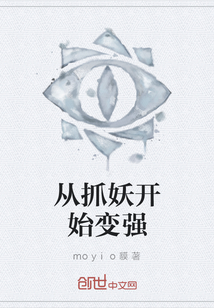 從抓妖開始變強