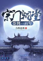 宗门祠堂签到一百年在线阅读