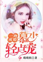 一吻成瘾:慕少轻点宠