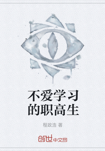 不愛學習的職高生