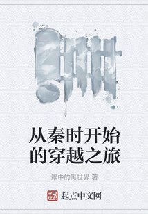 從秦時開始的穿越之旅