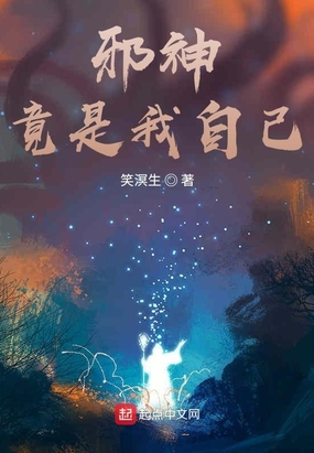 邪神竟是我自己在线阅读