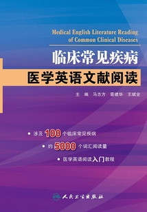 臨床常見疾病：醫學英語文獻閱讀