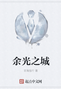 余光之城