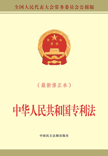 中華人民共和國專利法(最新修正本)