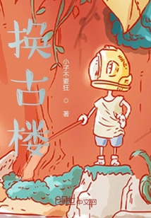 換古樓