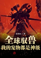 全球馭獸：我的寵物都是神級在線閱讀