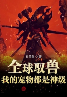 全球馭獸:我的寵物都是神級