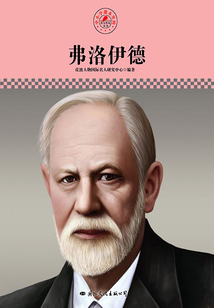 弗洛伊德(名人傳記叢書(shū))