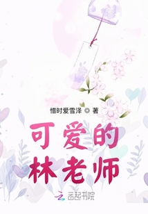 我的班可愛(ài)的林老師篇