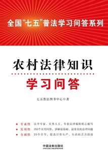 农村法律知识学习问答